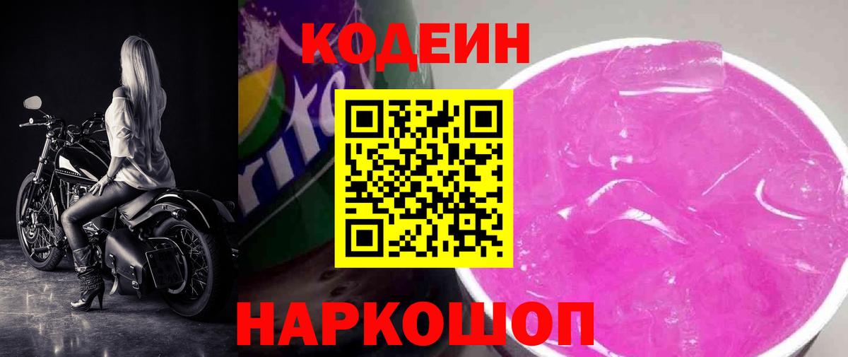 Codein напиток Lean (лин)  Вход с VPN  Шебекино 