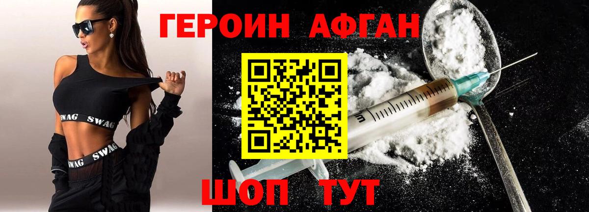 Героин Афган Шебекино